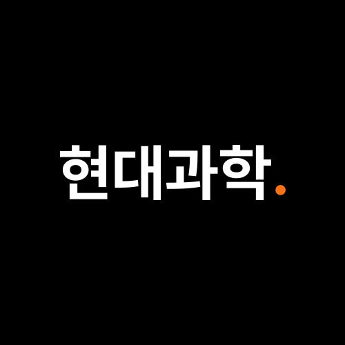 현대과학 편집부 소개 이미지